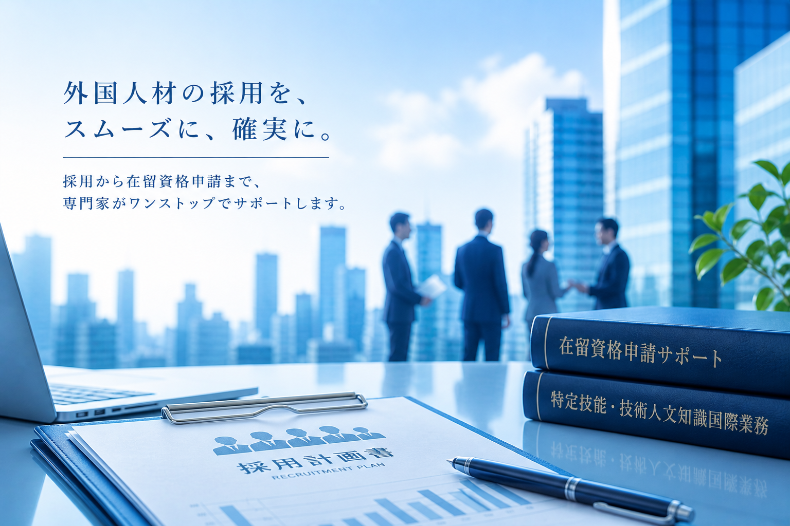 外国人材の採用と在留資格申請支援のイメージ